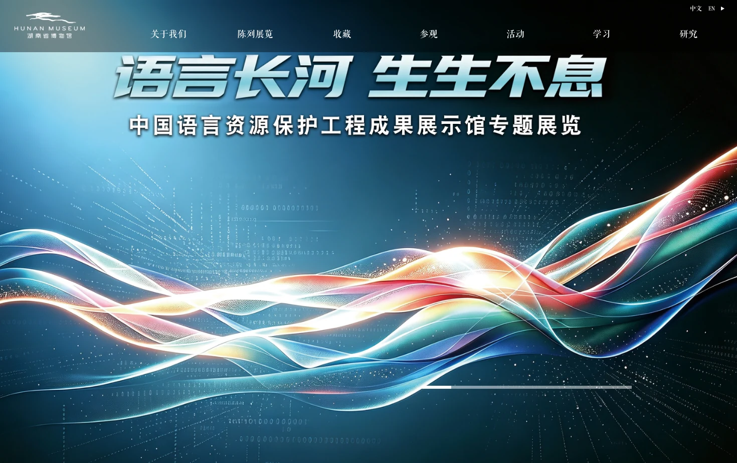 湖南省博物馆 页面快照